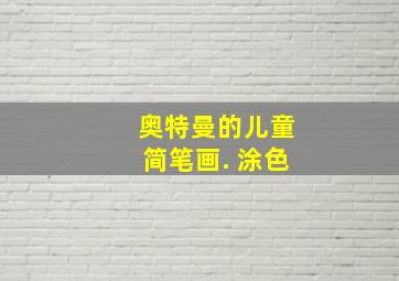 奥特曼的儿童简笔画. 涂色